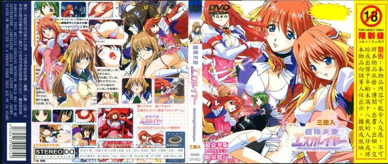 超昂天使 Escalayer　三回收录 DV-052